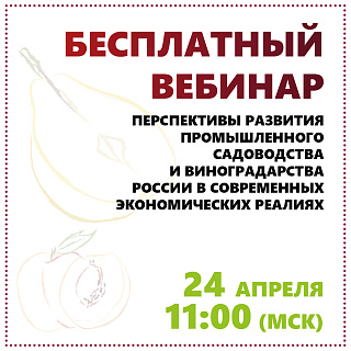 Бесплатный вебинар на тему: «Перспективы развития промышленного садоводства и виноградарства России в современных экономических реалиях»